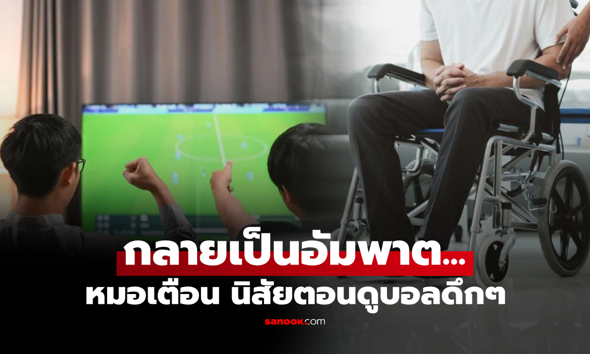 หนุ่มอายุแค่ 29  จู่ๆ เป็นอัมพาต ร้องไห้เรียกรถพยาบาล หมอเตือนนิสัยที่ชอบทำตอน \