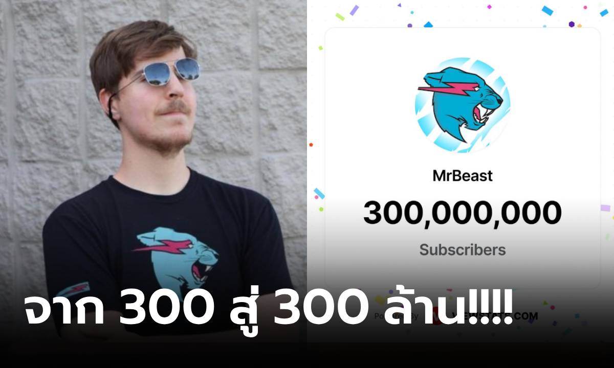 ของแทร่! Mr.Beast ฟอลทะลุ 300 ล้าน สร้างตำนาน YOUTUBE ช่องแรกในประวัติศาสตร์