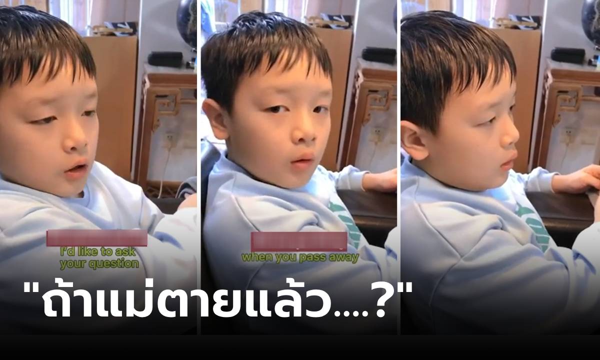 ลูกชายถาม \