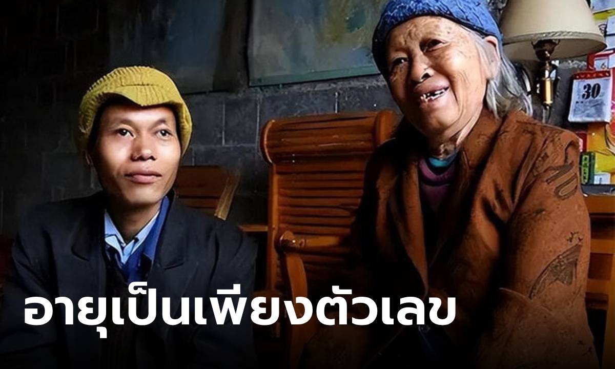 อายุเป็นเพียงตัวเลข เปิดความรักต่างวัย 47 ปี พร้อมสัญญา "ชาติหน้ามีจริงขอให้ได้รักกันอีก"
