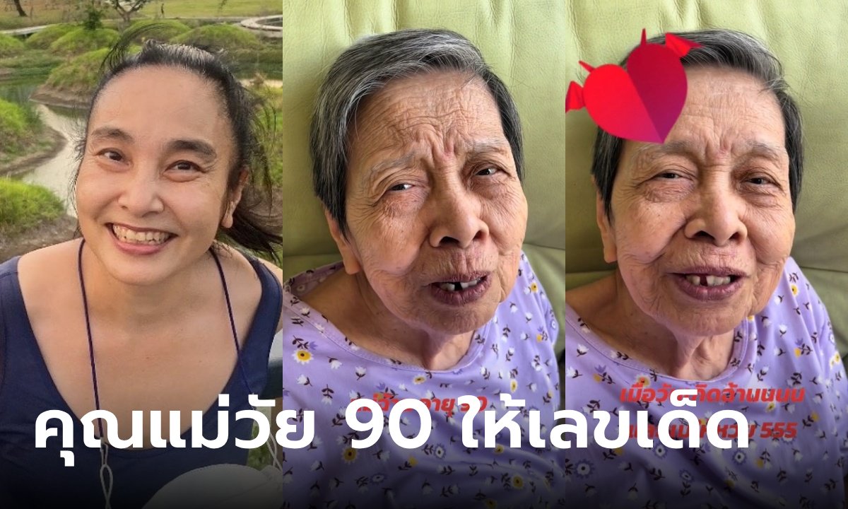 ปู โลกเบี้ยว แจกเลขเด็กจากคุณแม่ วัย 90 พูดชัดมาก งวดนี้ให้อะไร 16 ก.ค. 67