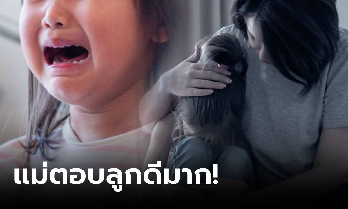 ลูกสาว 3 ขวบ กลับจาก รร.สะอื้นถาม “ถ้าถูกตีสู้กลับได้มั้ย?” แม่ไม่วีนครู แต่ตอบน่ายกย่อง