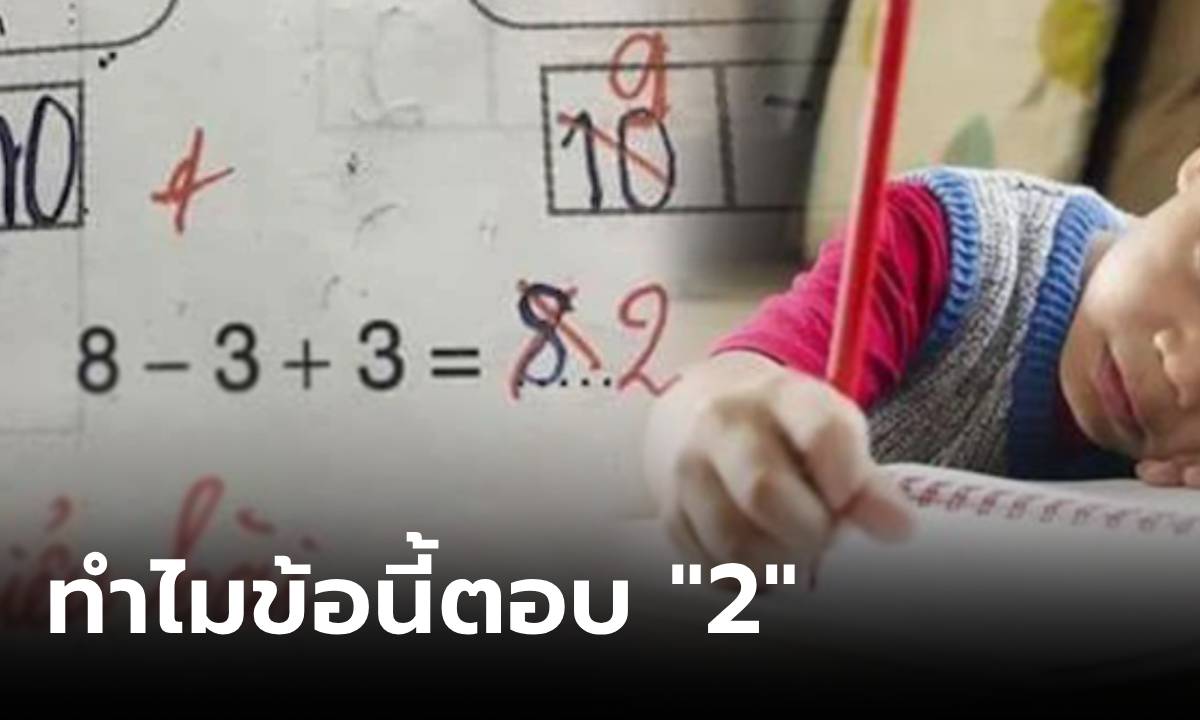 มันใช่เหรอครู?! เด็กคิดเลข 8-3+3=8 แต่โดนตรวจว่า \