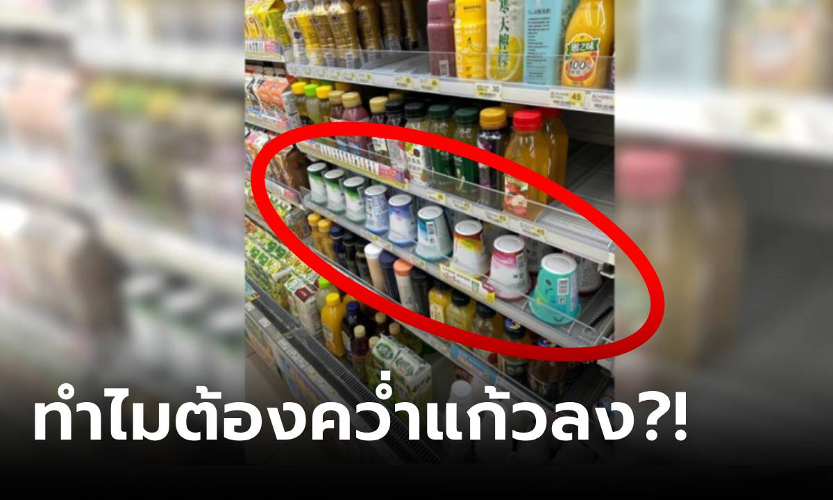 ทำไมร้านสะดวกซื้อ ต้องวางแก้วเครื่องดื่ม \