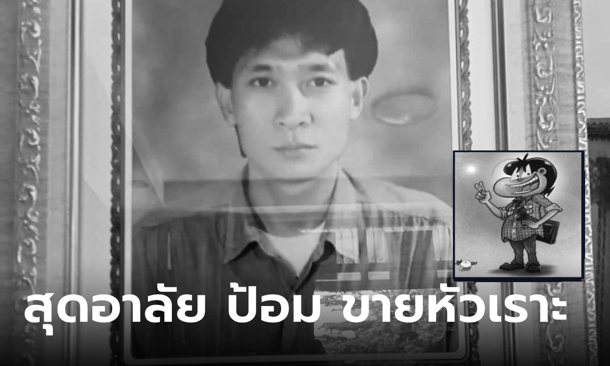 สุดอาลัย “ป้อม ศุภชัย” นักเขียนการ์ตูนขายหัวเราะ เสียชีวิต