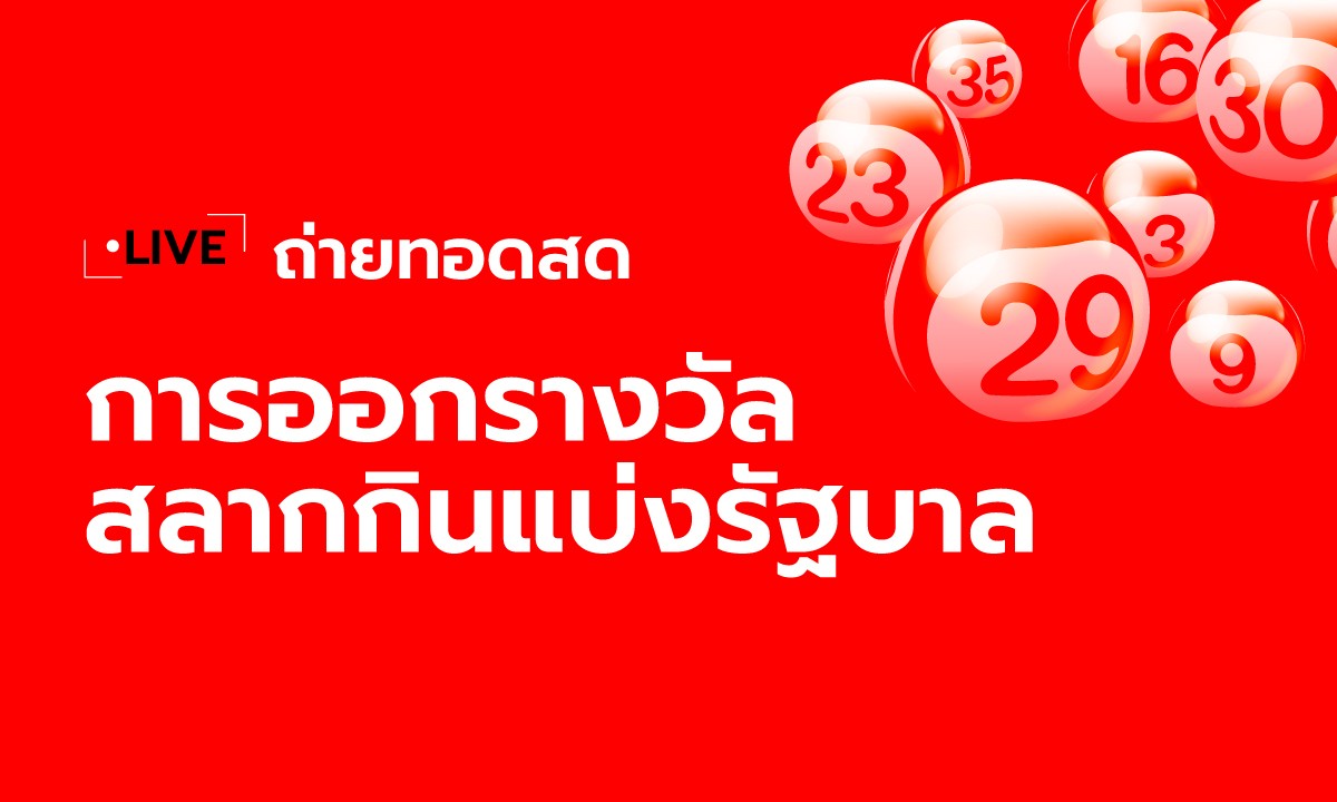 ถ่ายทอดสดหวย 16/7/67 ตรวจหวย ผลสลากกินแบ่งรัฐบาล 16 ก.ค. 67