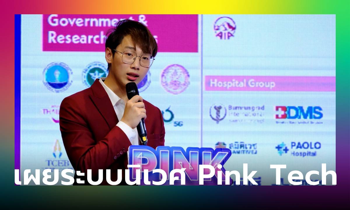 “PPUB” เผย 4 จุดแข็งไทย ตอกย้ำศักยภาพสู่ศูนย์กลางเศรษฐกิจสีชมพูโลก