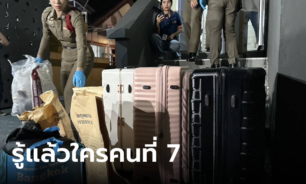 ไขคดี 6 ศพ ตำรวจรู้แล้วคนที่ 7 คือใคร ล่าสุดพบสารพิษในกระบอกน้ำ ทำให้คดีกระจ่าง