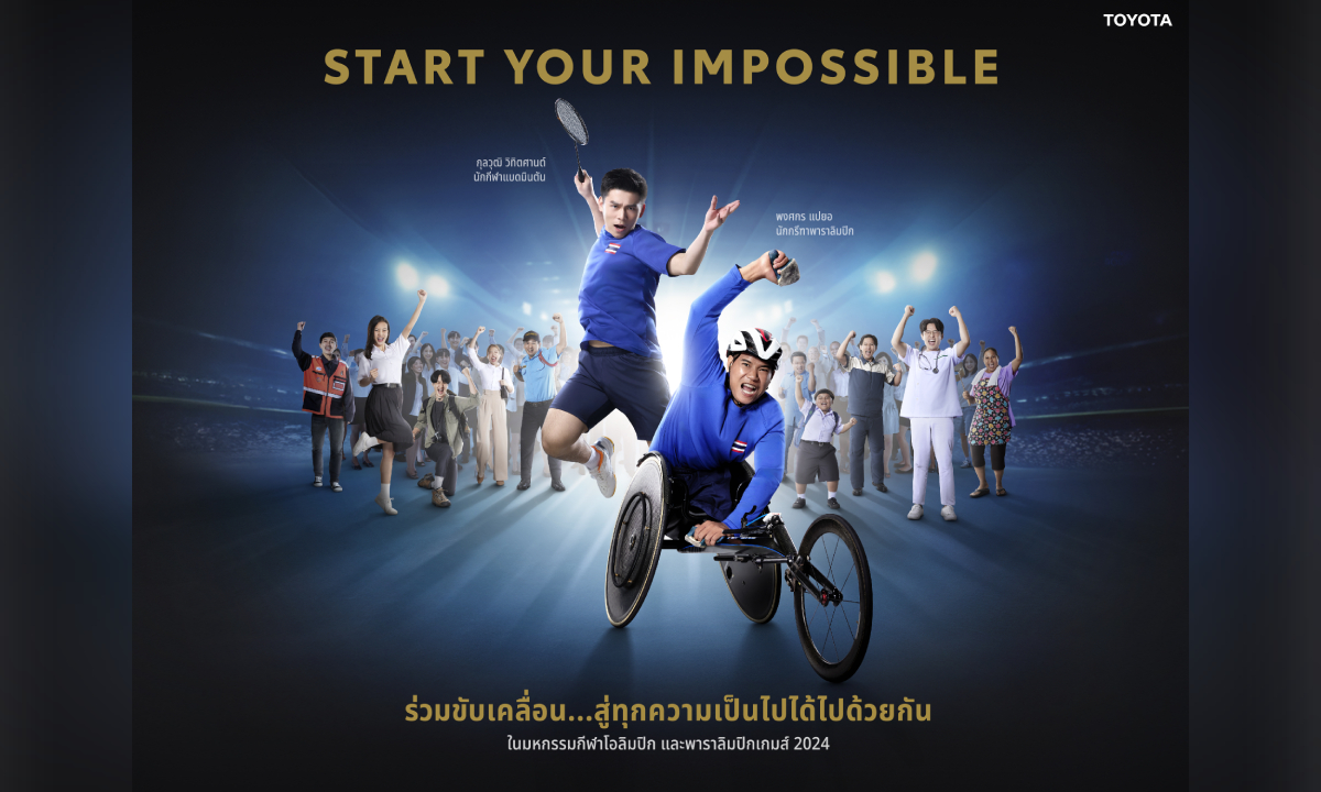โตโยต้าสานต่อแนวคิด Start Your Impossible ชวนคนไทย “ขับเคลื่อนสู่ทุกความเป็นไปได้ไปด้วยกัน”