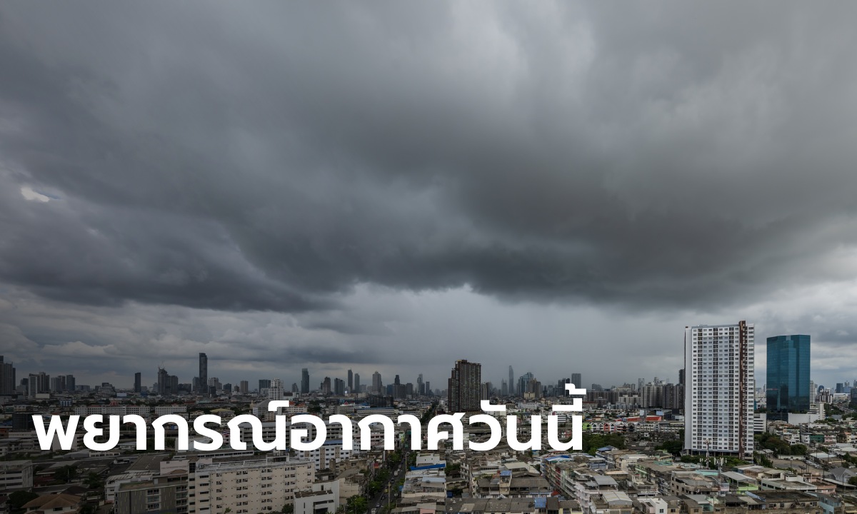 สภาพอากาศวันนี้ กรมอุตุฯ เตือน ฝนถล่ม 52 จังหวัด กทม.โดน 70% ของพื้นที่