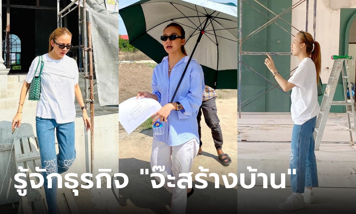 รู้จัก จ๊ะสร้างบ้าน ธุรกิจใหญ่! \