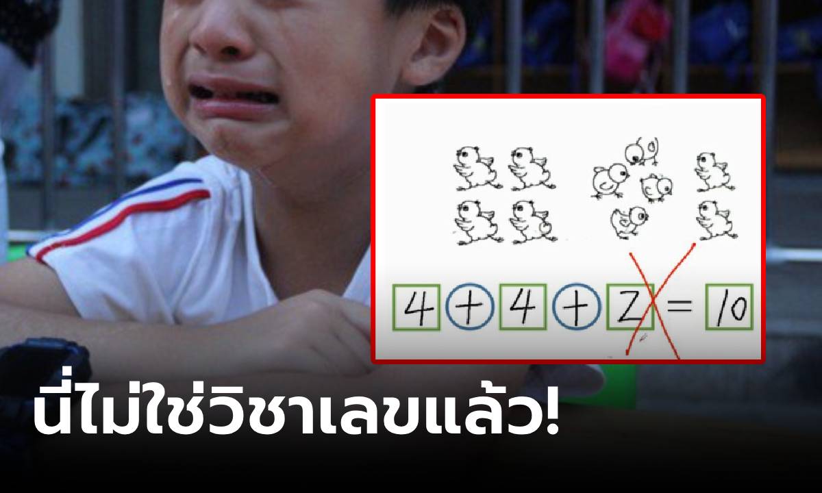 ดราม่า เด็กทำการบ้าน 4+4+2=10 ครูตรวจว่าผิด ใครฟังเฉลยก็ยิ่ง \