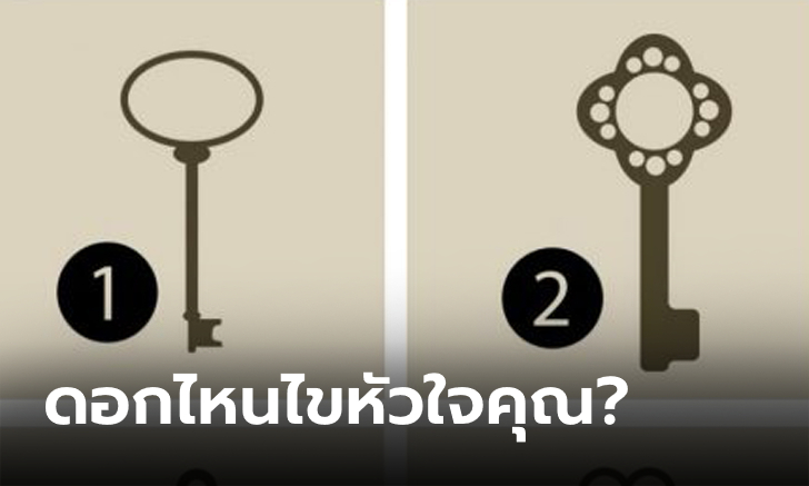 เลือกกุญแจ 1 ดอก จาก 6 ดอกนี้ แล้วคุณจะได้ไขประตูใจของตัวเอง