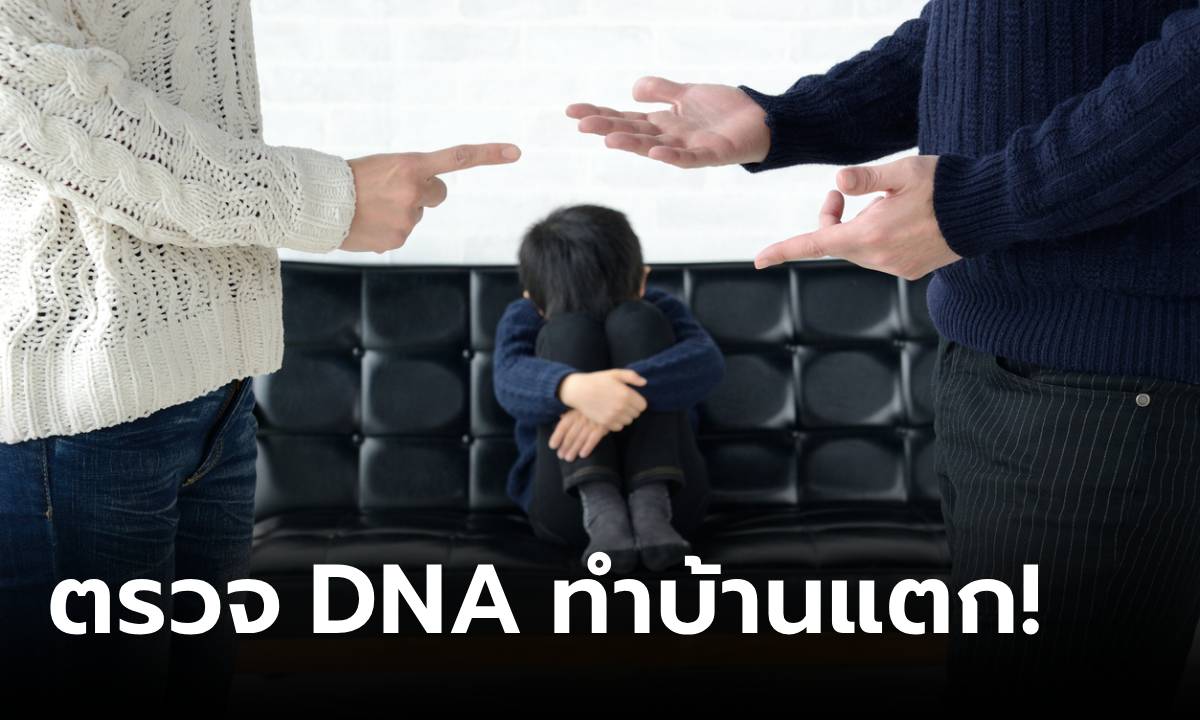 ไม่ไว้ใจเมีย ผัวดื้อตรวจ DNA \