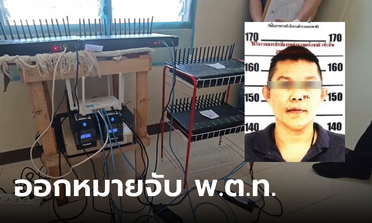 ช็อก ตำรวจยศ พ.ต.ท. เป็นหัวหน้าแก๊งคอลเซ็นเตอร์ คอยบงการให้ลูกสาวดูแลระบบ