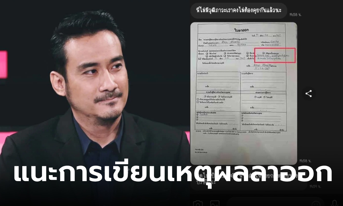 ทนายเจมส์ ไขข้อสงสัย เขียนใบลาออกตรงๆ บอกหัวหน้าไม่มีวุฒิภาวะ โดนฟ้องได้ไหม?