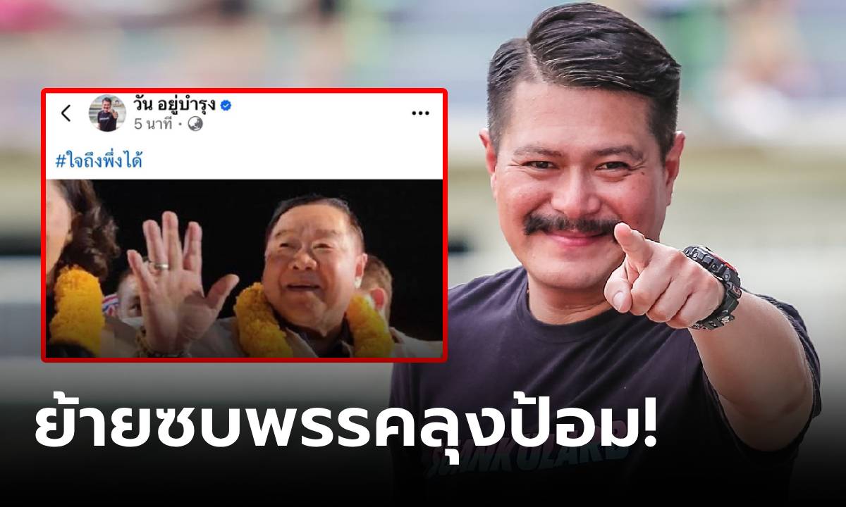 เปิดแล้ว! "วัน อยู่บำรุง" เตรียมสมัครเข้าสังกัด "พลังประชารัฐ" 23 ก.ค.นี้ เฉลยทุกเหตุผล