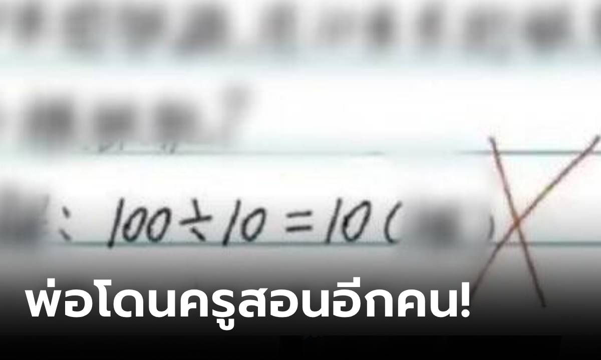 พ่อโทรถามครู 100:10=10 ลูกคิดผิดตรงไหน เจอ \