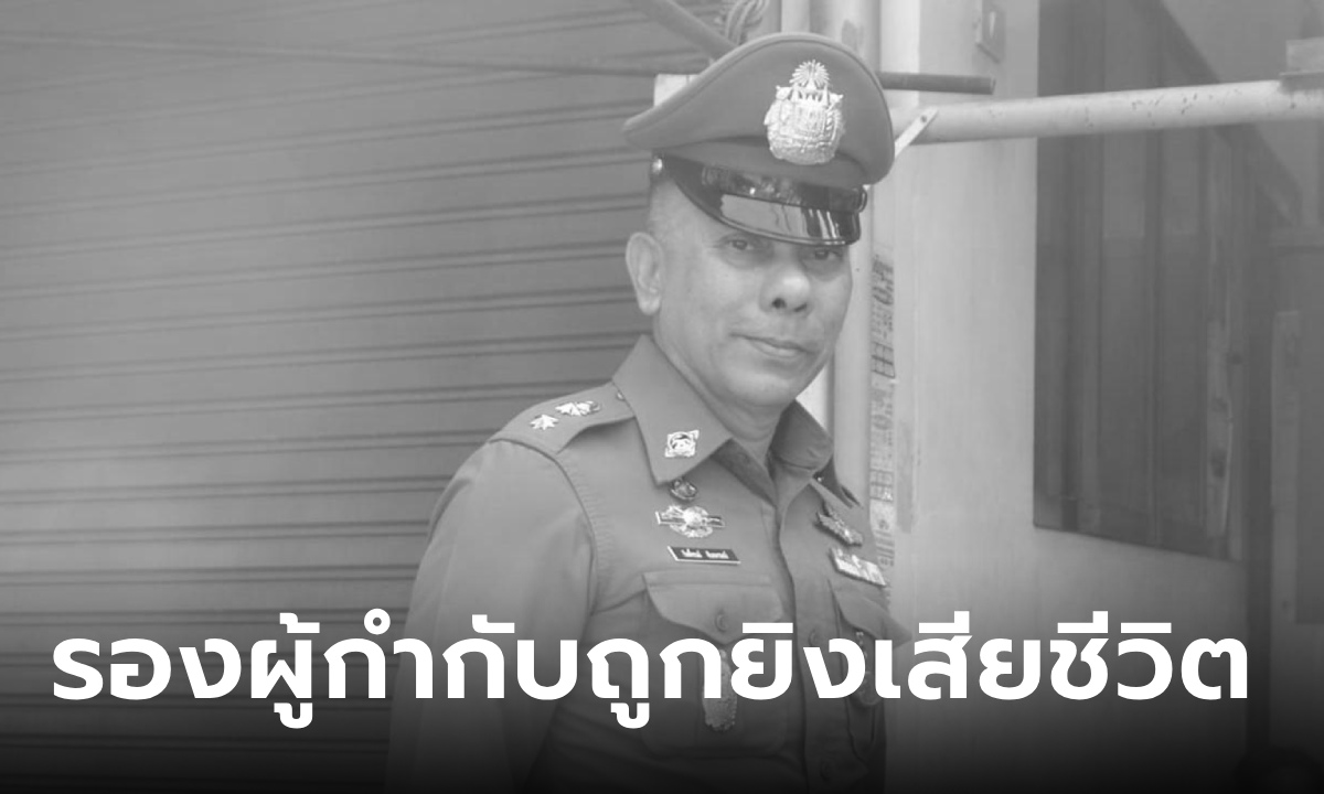 รองผู้กำกับ สน.ท่าข้าม ระงับเหตุเสี่ยคลั่งทะเลาะลูกสาว ถูกยิง 3 นัด เสียชีวิตในหน้าที่
