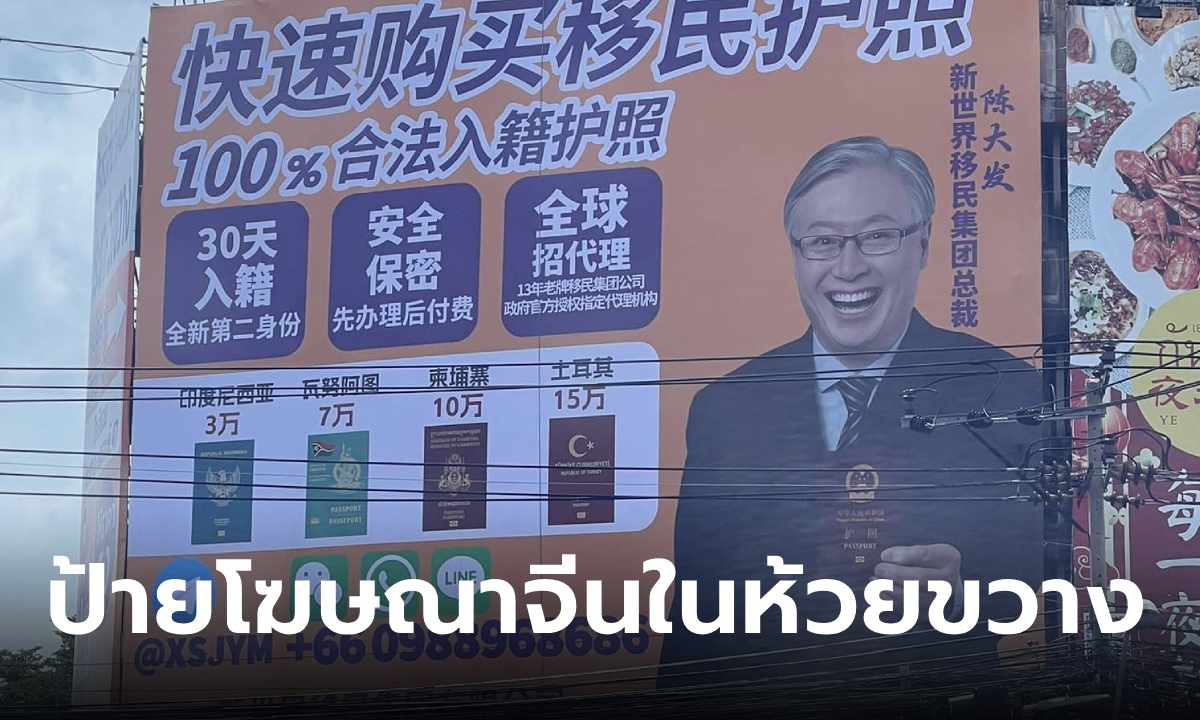 รื้อแล้ว! ป้ายโฆษณาภาษาจีน "ขายพาสปอร์ตย้ายประเทศ" ติดกลางแยกห้วยขวาง