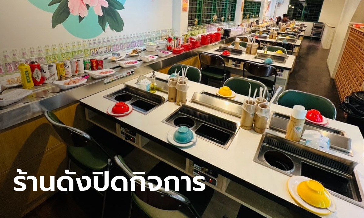 ใจหาย ร้านสุกี้ชาบูดังย่านบรรทัดทอง ประกาศปิดกิจการ หลังเปิดร้านได้ 1 ปีครึ่ง