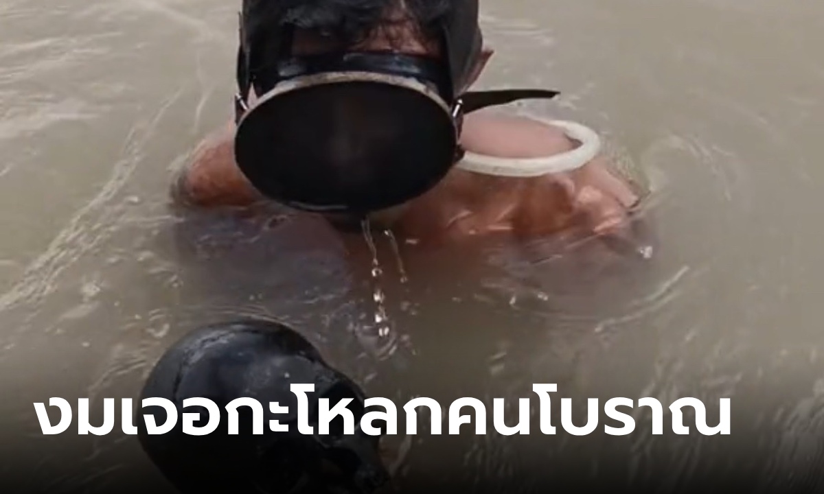 นักประดาน้ำงมหาสมบัติกรุงเก่า เจอหัวกะโหลกสีดำสนิท เชื่อเป็นของคนโบราณ