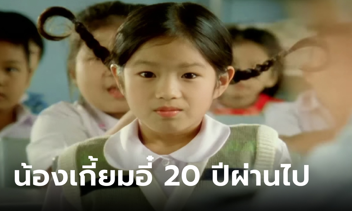 “น้องเกี้ยมอี๋” เจ้าของเพลง พ่อกลับบ้าน ผ่านไป 20 ปี โตเป็นสาวสวย ล่าสุดแต่งงานแล้ว