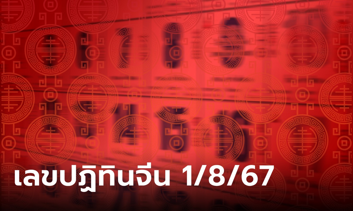 เช็กเลย! เลขเด็ดปฏิทินจีน งวดนี้ 1/8/67 รวมมาให้แล้วทุกฉบับ ลุ้นรวยงวดนี้