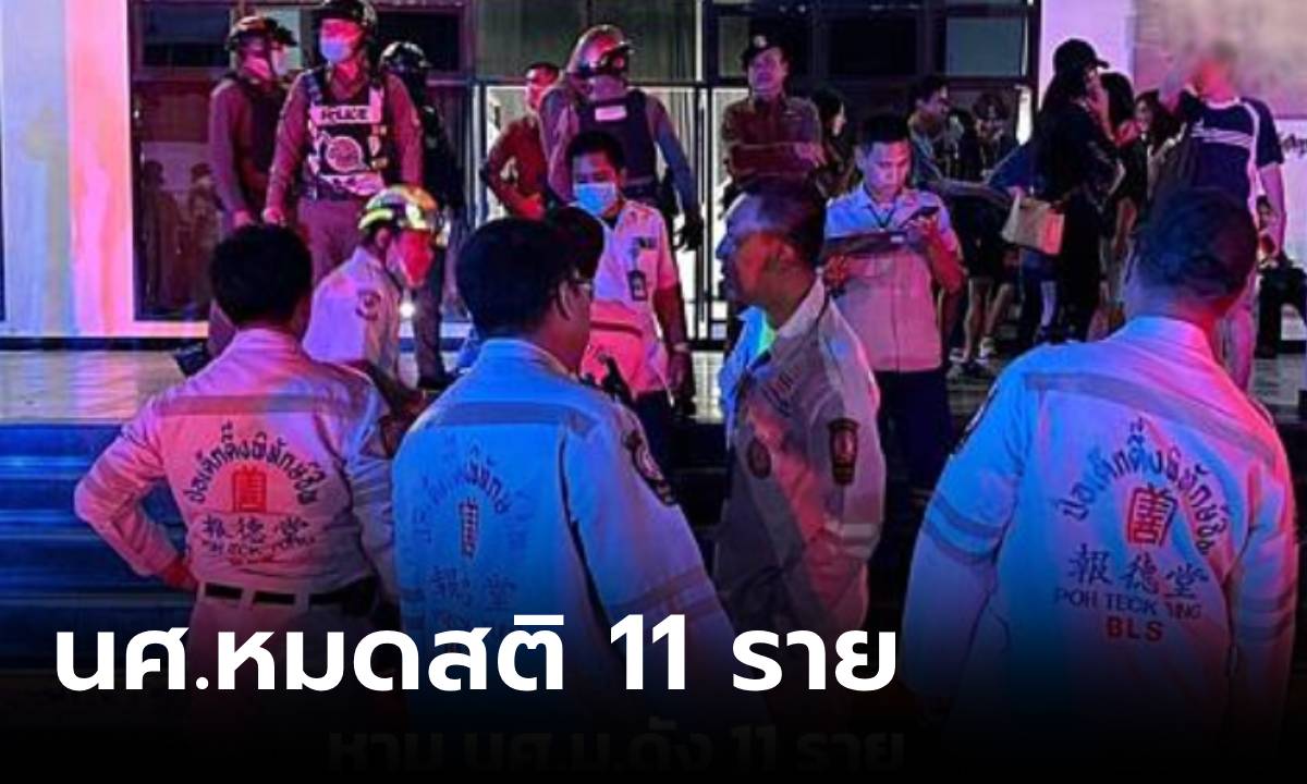 เกิดอะไรขึ้น?! หามนักศึกษา ม.ดัง ส่งหมอ 11 ราย จู่ๆ หมดสติ ขณะซ้อมเต้นโชว์รับน้อง