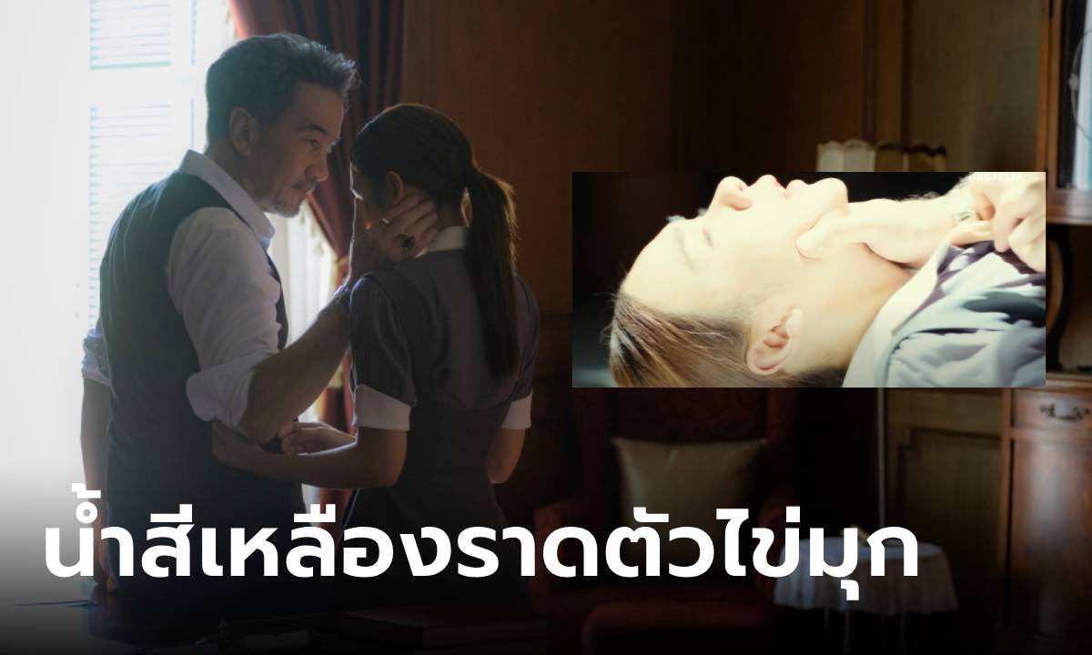 เฉลยแล้ว! “น้ำสีเหลือง” ในสืบสันดาน คือน้ำอะไร ทำไมต้องราดใส่นางเอก?