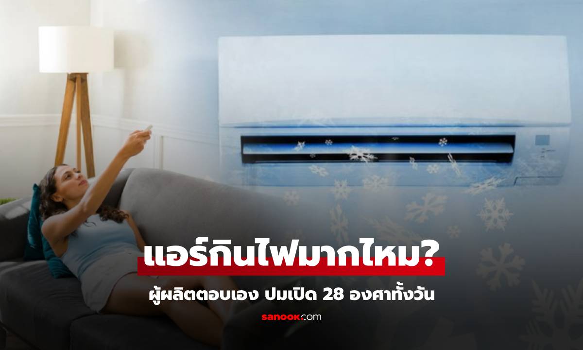 ผู้ผลิตตอบเอง! เปิดแอร์อินเวอเตอร์ 28 องศา จะกินไฟมากไหม ย้ำชัด \