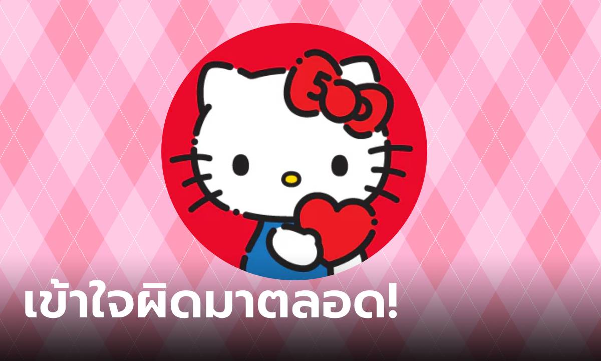 เพิ่งรู้! Hello Kitty ไม่ใช่แมว แต่เป็นเด็กผญ.จากลอนดอน เรื่องนี้มีคำอธิบาย