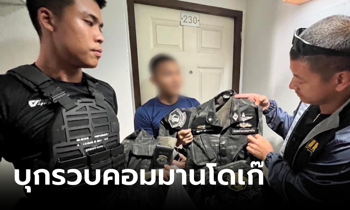 บุกจับ หนุ่มคอมมานโดเก๊ แฟนสาวช็อกเพิ่งรู้โดนหลอกมาตลอด ขุดประวัติเคยเป็นนักแสดงเด็ก