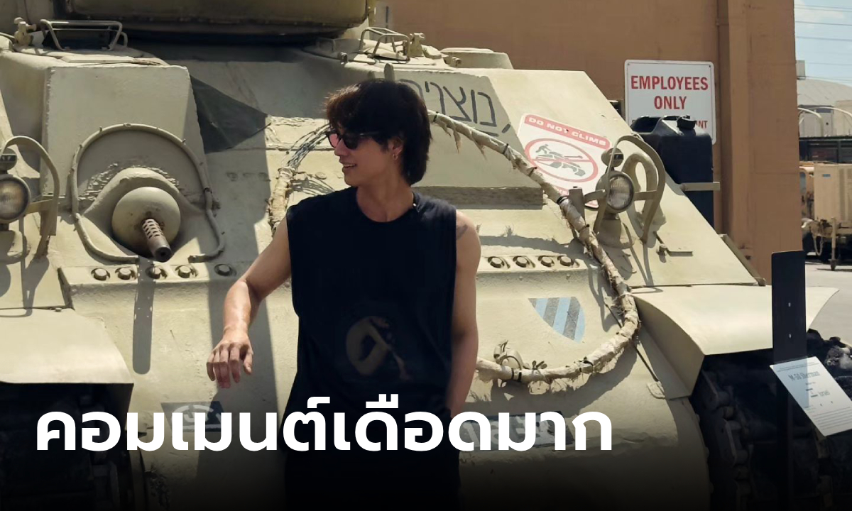 ไบร์ท วชิรวิชญ์ ถ่ายภาพกับรถถัง... คอมเมนต์เดือดมาก