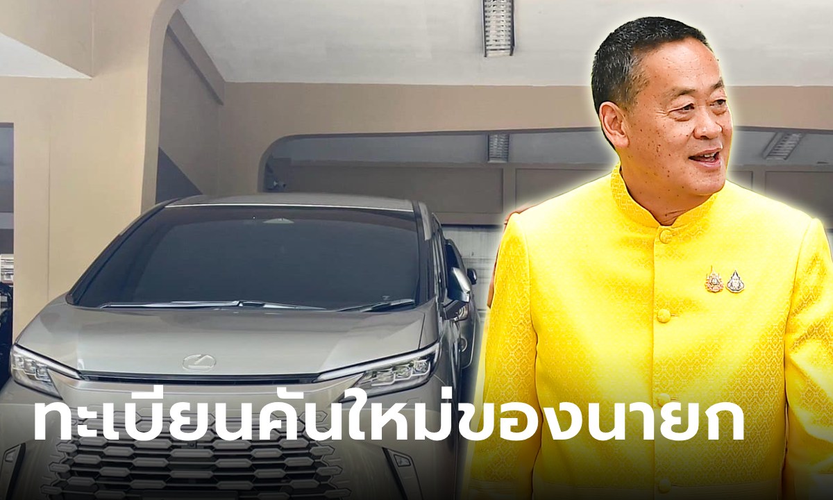 เปิดเลขเด็ด ทะเบียนรถ Lexus คันใหม่ของนายกเศรษฐา ลุ้นรวยงวด 1/8/67