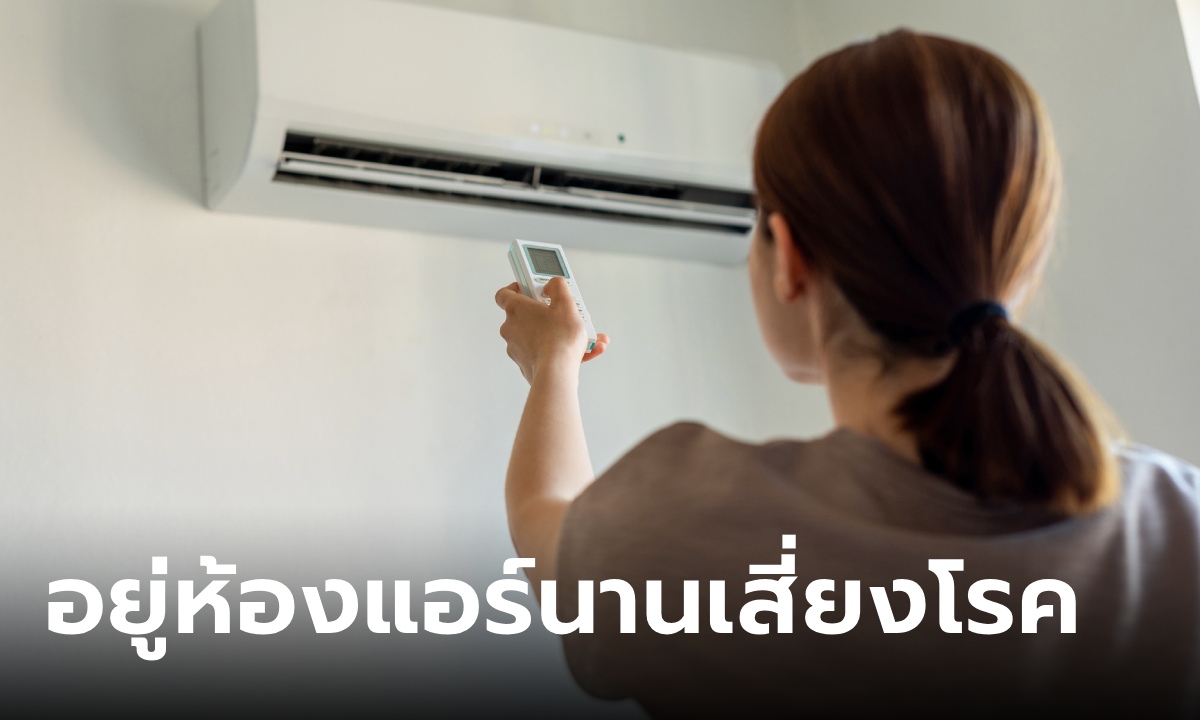 หมอเตือนคนอยู่ในห้องแอร์นานๆ เสี่ยงป่วยหลายโรค แนะอุณหภูมิเหมาะสม และทำ 3 ข้อนี้