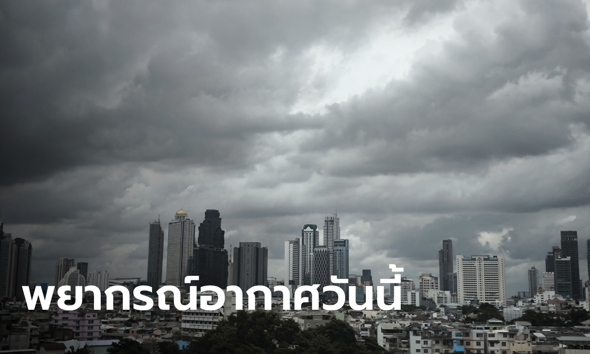 สภาพอากาศวันนี้ เตือน ฝนฟ้าคะนอง 43 จังหวัด กทม.เจอจุก ๆ ฝนถล่ม 80%