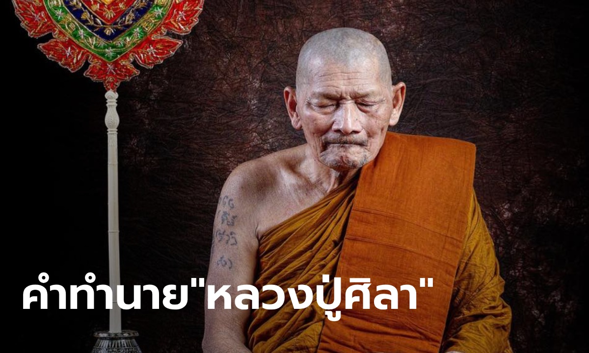 เปิดคำทำนาย \