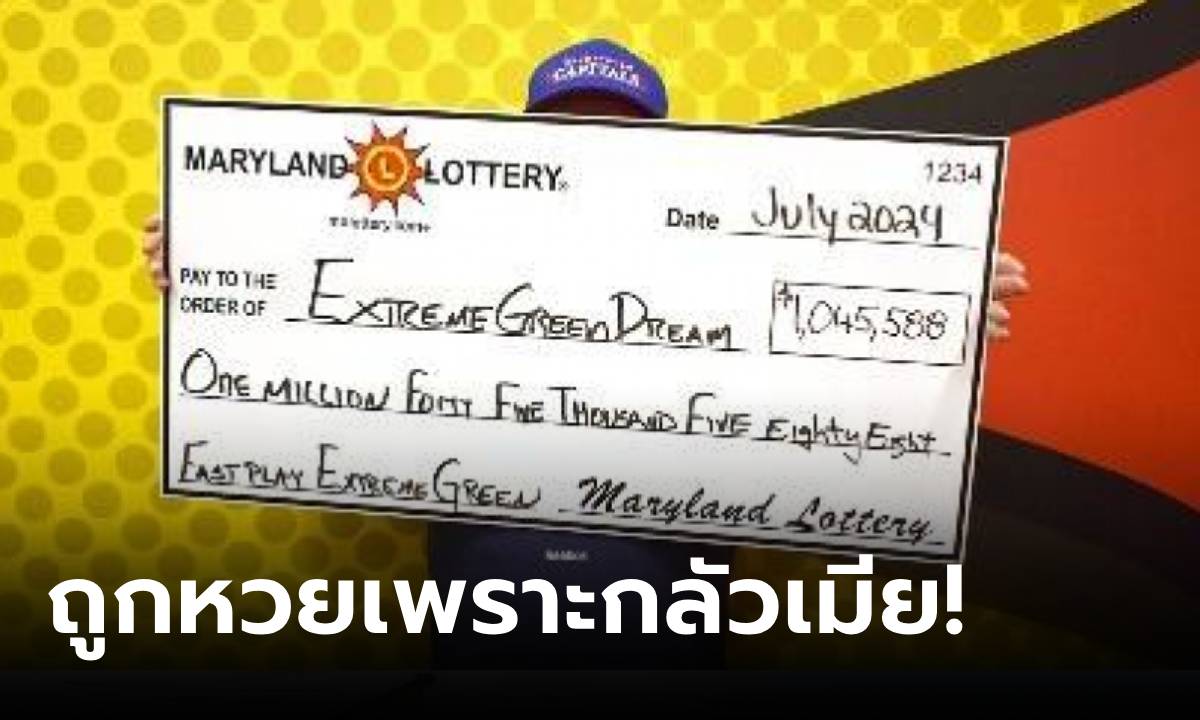 กลัวโดนเมียดุ! สามีเปลี่ยนวิธีซื้อลอตเตอรี แจ็กพอตแตก 36 ล้าน เกษียณทั้งครอบครัวทันที