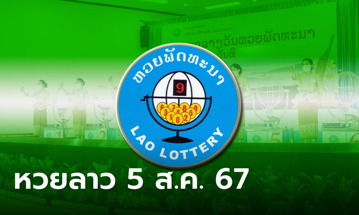 หวยลาววันนี้ 5 สิงหาคม 2567 ผลหวยลาววันนี้ ออกอะไร