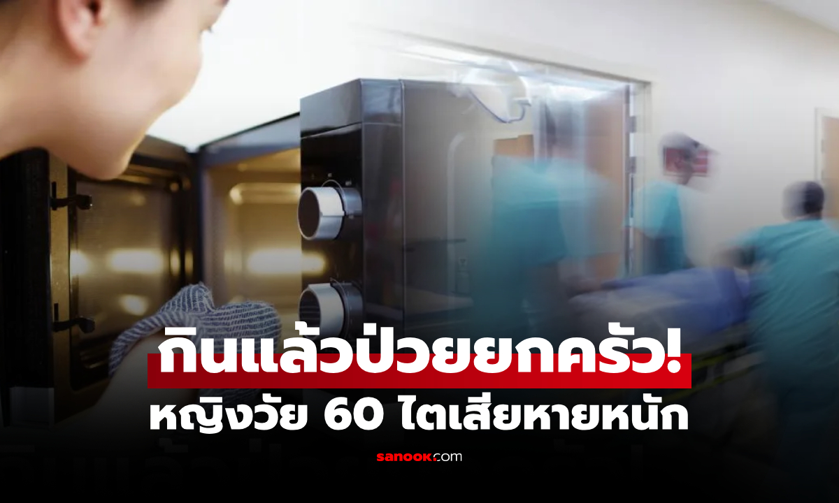 เตือนภัย! แค่อุ่น “เมนูนี้” แบบผิดวิธี กินแล้วคนทั้งบ้านเข้า ER หญิงวัย 60 ไตพังเฉียบพลัน