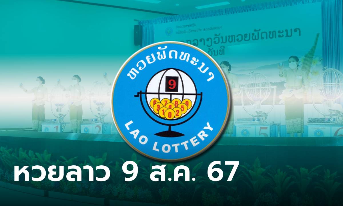 หวยลาววันนี้ 9 สิงหาคม 2567 ผลหวยลาววันนี้ ออกอะไร