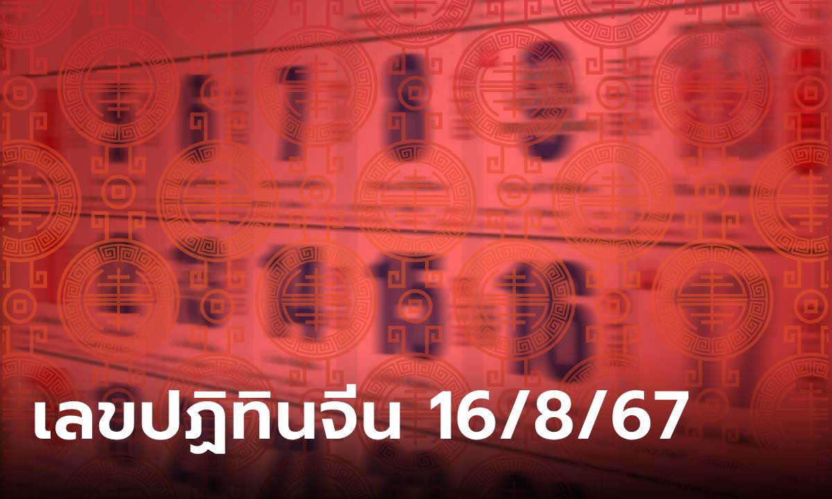 เช็กเลย! เลขเด็ดปฏิทินจีน งวดนี้ 16/8/67 รวมมาให้แล้วทุกฉบับ ลุ้นรวยงวดนี้