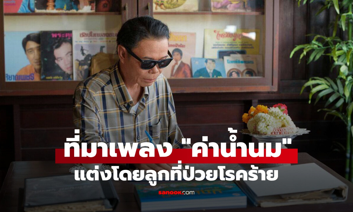 ที่มาสุดซึ้ง "ค่าน้ำนม" เพลงวันแม่ตลอดกาล แต่งโดยลูกชายที่ป่วยโรคร้าย