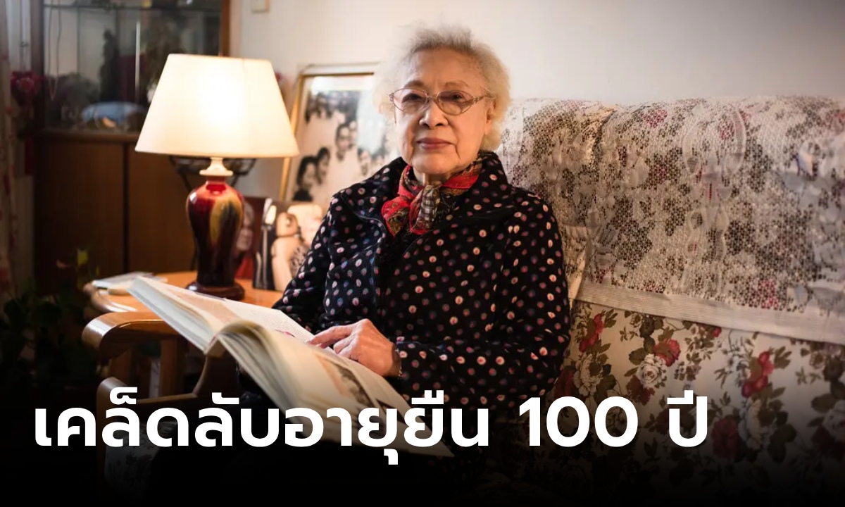 ดาราดังชนะมะเร็ง อายุยืนถึง 100 ปี แชร์เคล็ดลับสุขภาพ 3 ข้อ ทำง่ายไม่เสียเงินสักบาท