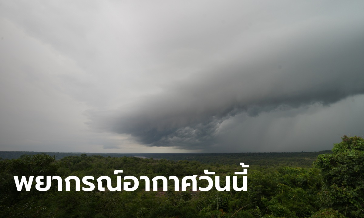 สภาพอากาศวันนี้ กรมอุตุฯ เตือน ฝนฟ้าคะนอง 32 จังหวัด อีสาน-ใต้ อ่วมสุด 60%