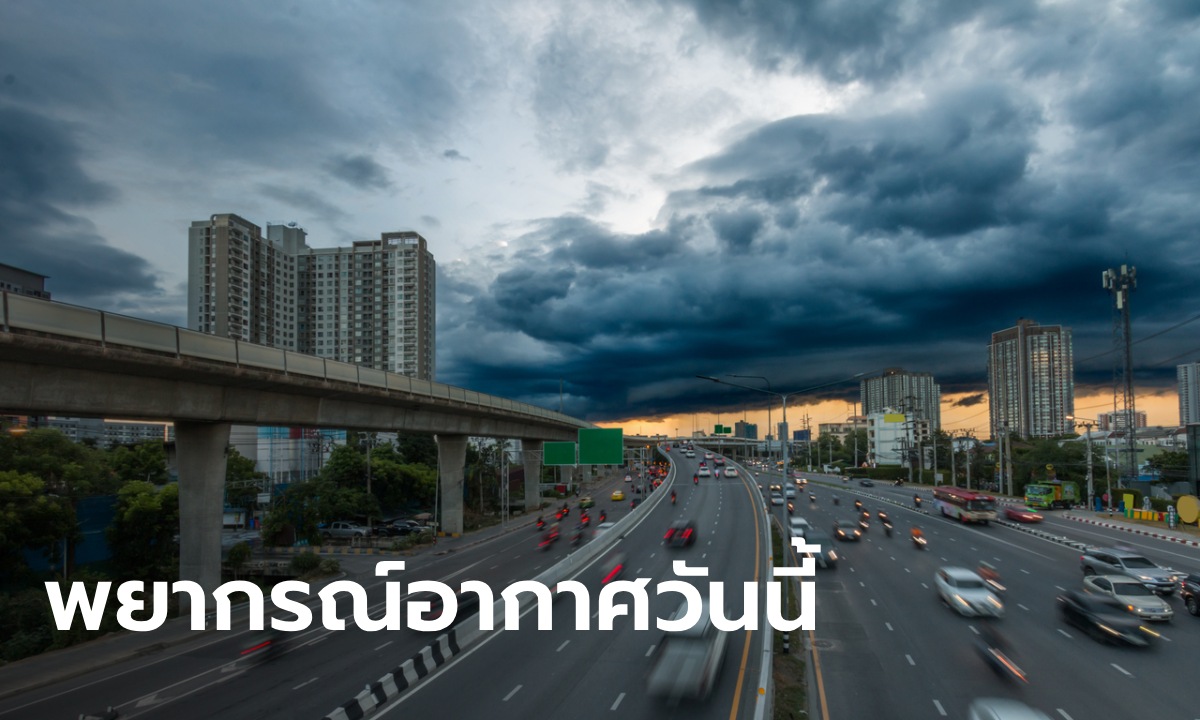 สภาพอากาศวันนี้ ชุ่มฉ่ำวันแม่ ฝนฟ้าคะนอง 50 จังหวัด กทม.โดนด้วย 60%