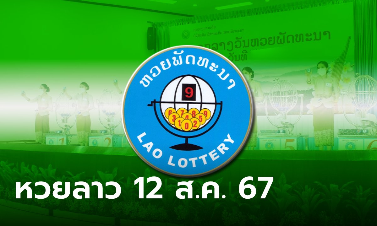 หวยลาววันนี้ 12 สิงหาคม 2567 ผลหวยลาววันนี้ ออกอะไร