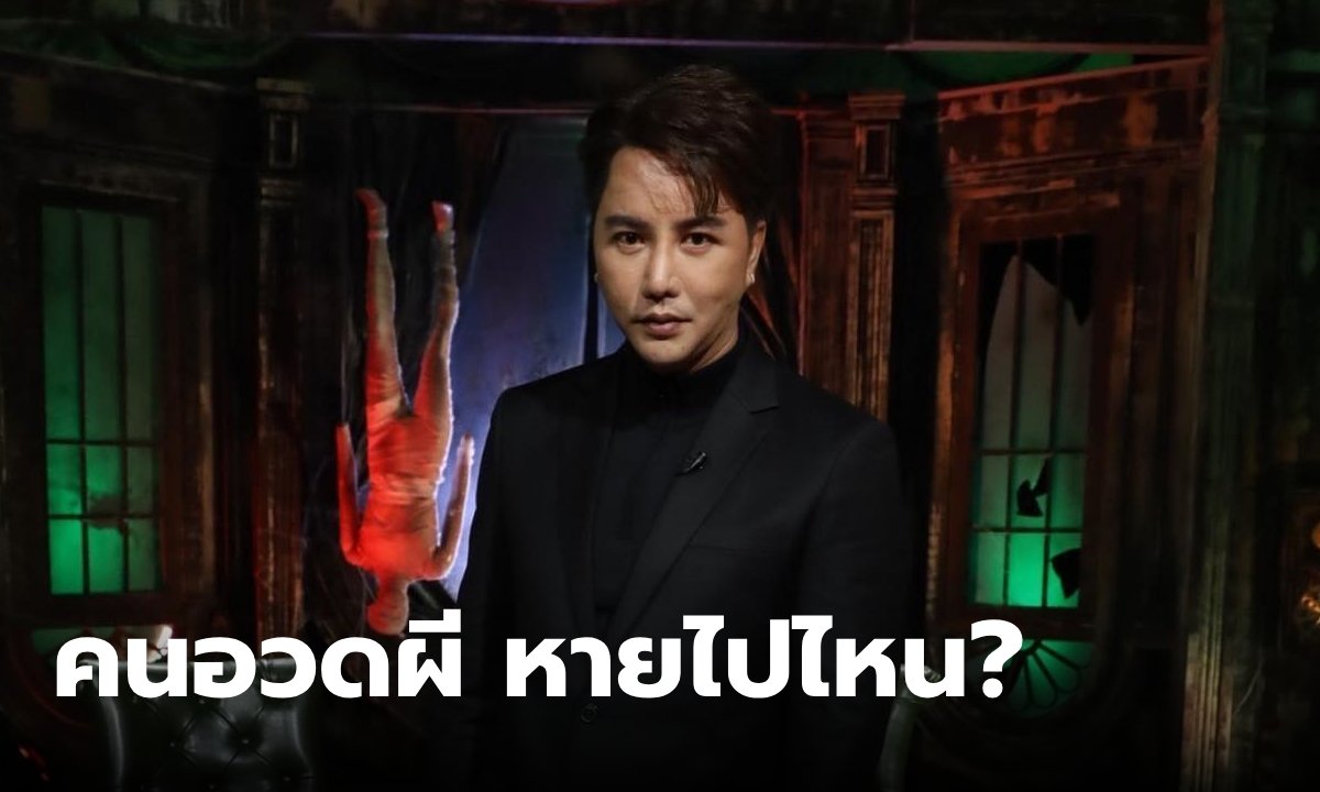 รายการ คนอวดผี หายไปไหน? ริว จิตสัมผัส เฉลยแล้วเกิดอะไรขึ้น