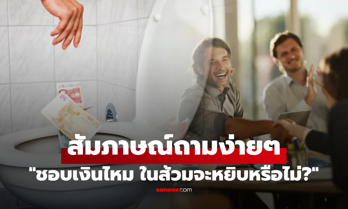 สัมภาษณ์งานลองใจ \